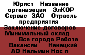 Юрист › Название организации ­ ЭлКОР Сервис, ЗАО › Отрасль предприятия ­ Заключение договоров › Минимальный оклад ­ 35 000 - Все города Работа » Вакансии   . Ненецкий АО,Нельмин Нос п.